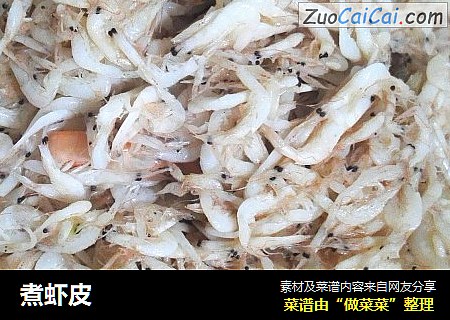 煮虾皮