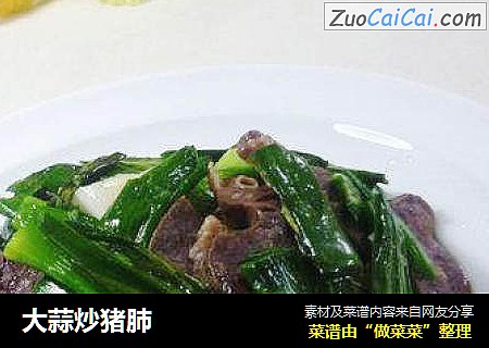 大蒜炒猪肺