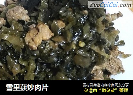雪里蕻炒肉片