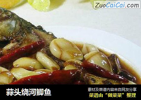 蒜头烧河鲫鱼