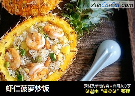 虾仁菠萝炒饭
