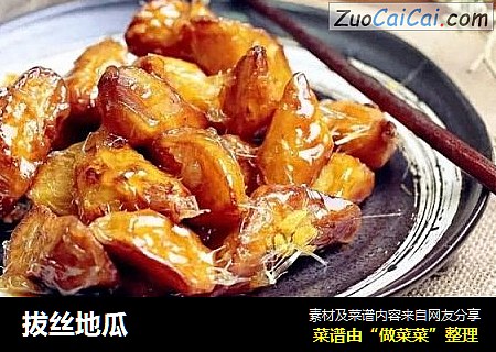 拔丝地瓜