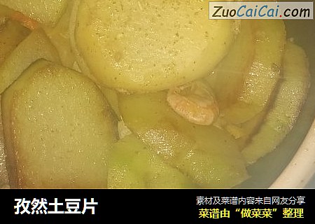 孜然土豆片
