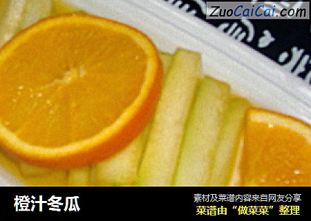 橙汁冬瓜
