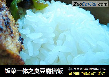 饭菜一体之臭豆腐搭饭