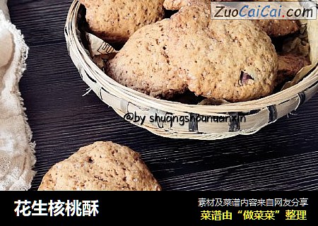花生核桃酥