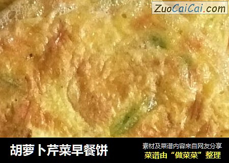 胡萝卜芹菜早餐饼