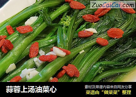 蒜蓉上汤油菜心