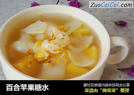 百合苹果糖水