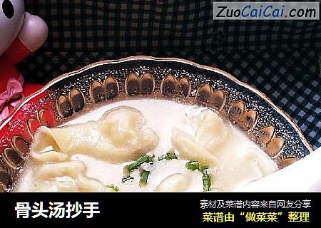 骨头汤抄手