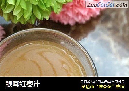 银耳红枣汁