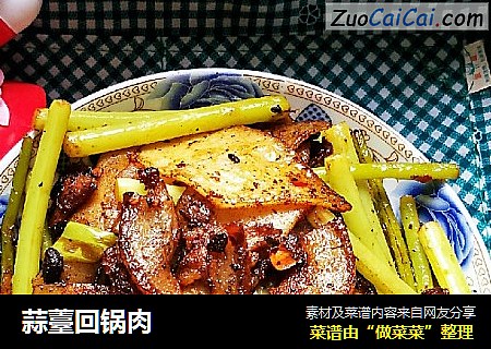 蒜薹回锅肉