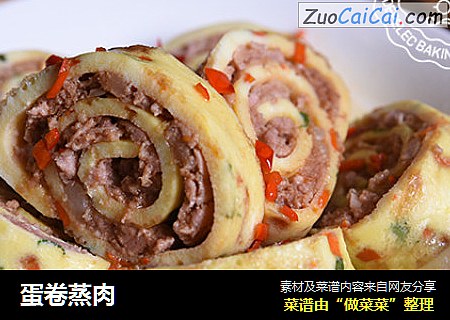 蛋卷蒸肉