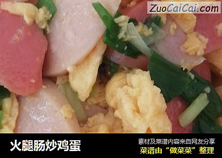 火腿肠炒鸡蛋