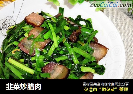 韭菜炒腊肉