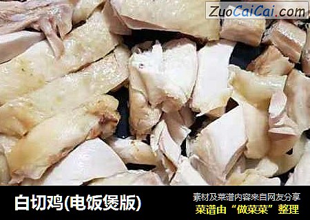 白切鸡(电饭煲版)