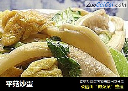 平菇炒蛋