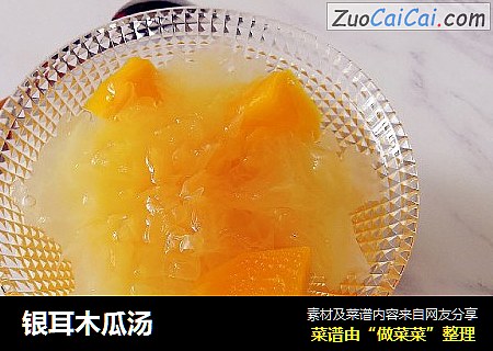 银耳木瓜汤