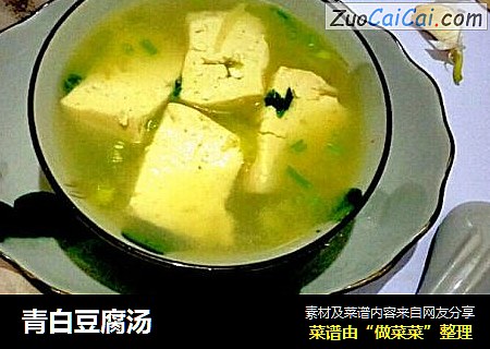 青白豆腐汤