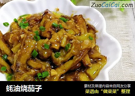 蚝油烧茄子
