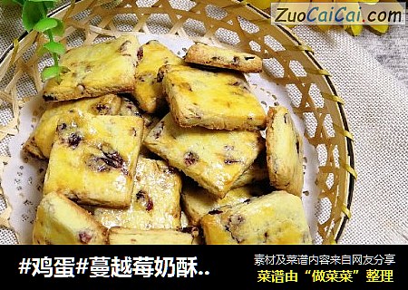 #鸡蛋#蔓越莓奶酥饼干