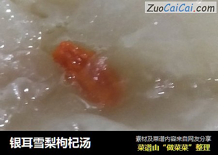 银耳雪梨枸杞汤
