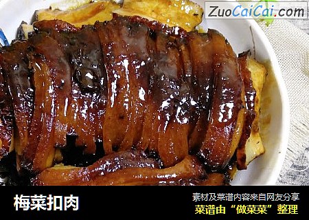 梅菜扣肉