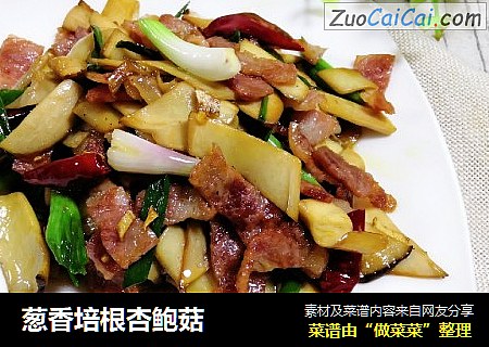 葱香培根杏鲍菇