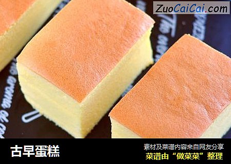 古早蛋糕