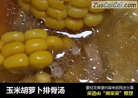 玉米胡萝卜排骨汤
