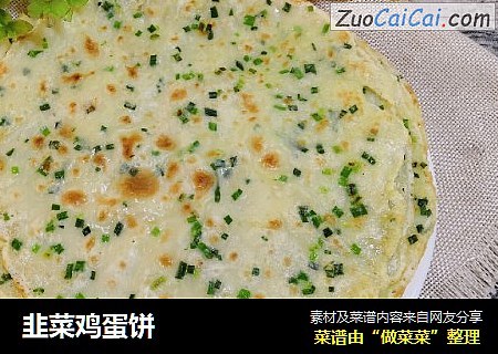 韭菜鸡蛋饼