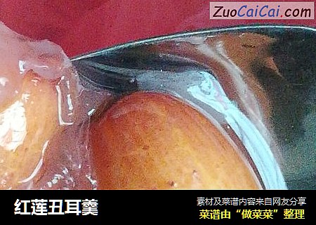 红莲丑耳羹