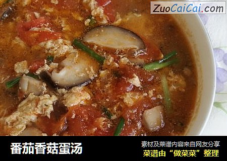 番茄香菇蛋汤