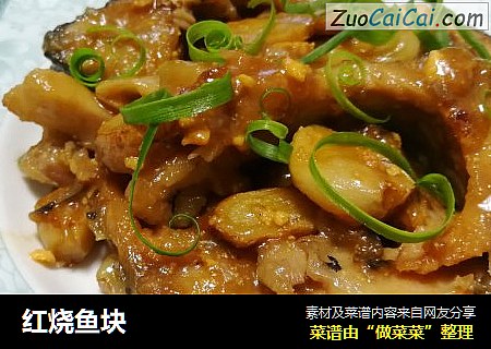 红烧鱼块