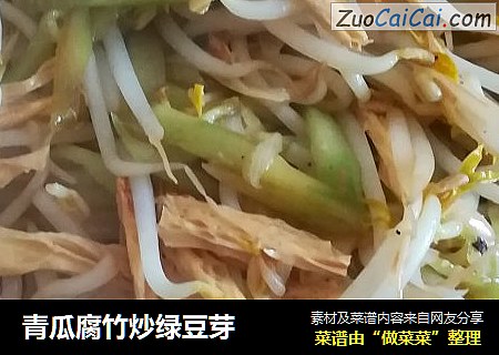 青瓜腐竹炒绿豆芽