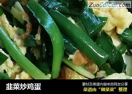 韭菜炒鸡蛋
