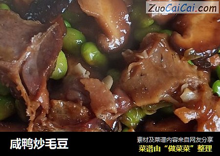 咸鸭炒毛豆