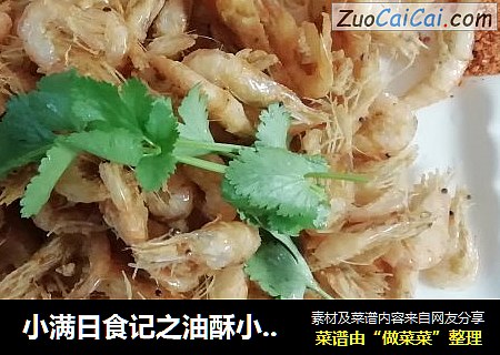 小满日食记之油酥小白虾