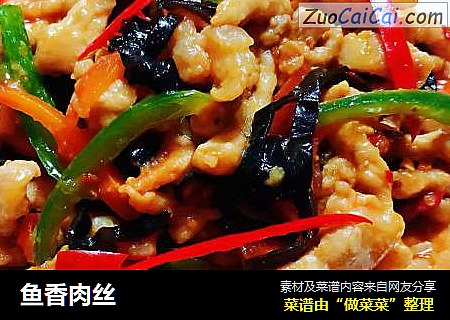 鱼香肉丝