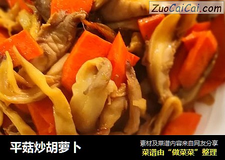 平菇炒胡萝卜