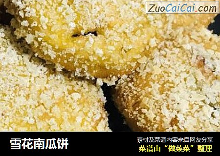 雪花南瓜饼