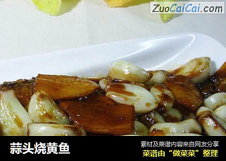 蒜头烧黄鱼