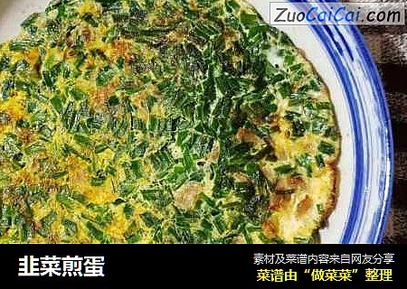 韭菜煎蛋