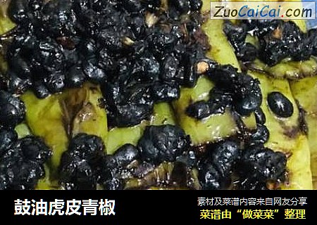 鼓油虎皮青椒