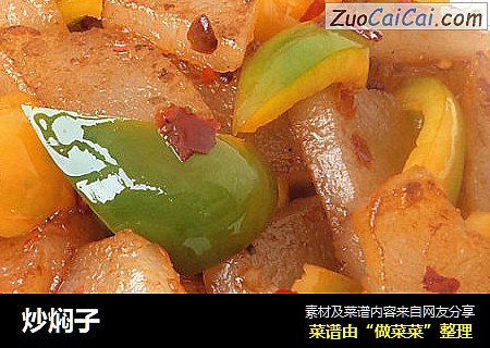 炒焖子