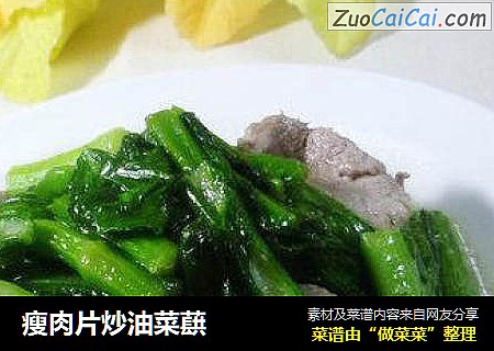 瘦肉片炒油菜蕻
