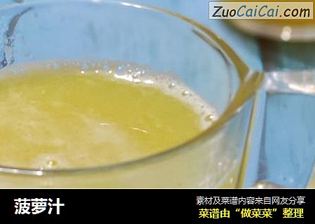菠萝汁