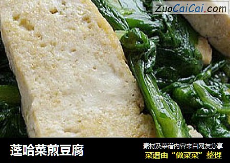 蓬哈菜煎豆腐