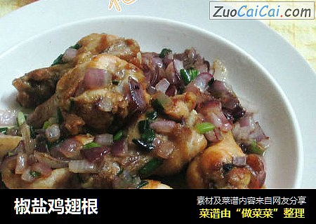 椒盐鸡翅根