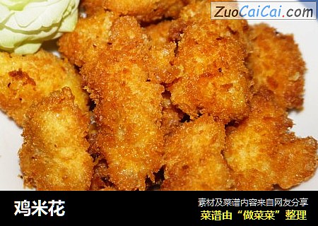 鸡米花